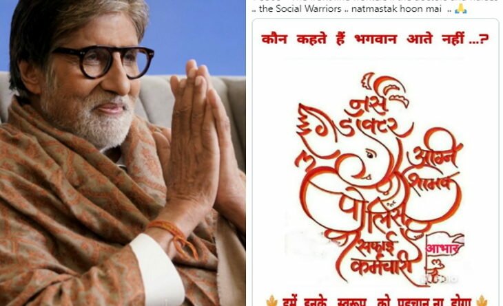 अमिताभ बच्चन ने सोशल मीडिया पर कोरोना वॉरियर्स का आभार जताया है।
