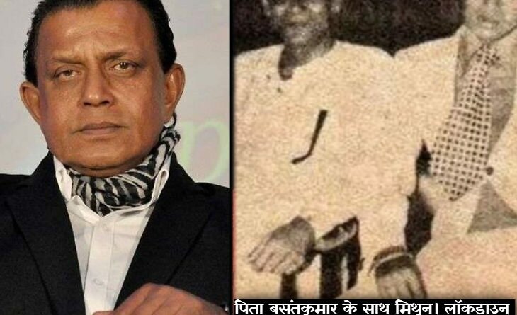 Mithun Chakraborty father dies in Mumbai at the age of 95, Mithun is stranded in Bengaluru due to lockdown